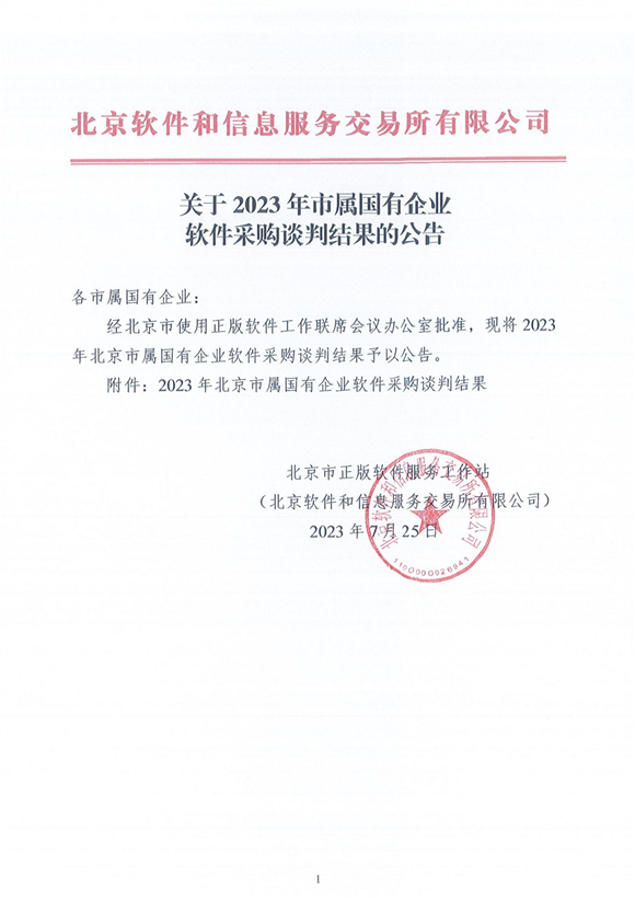 关于2023年市属国有企业软件采购谈判结果的公告 盖章版_00_副本.jpg